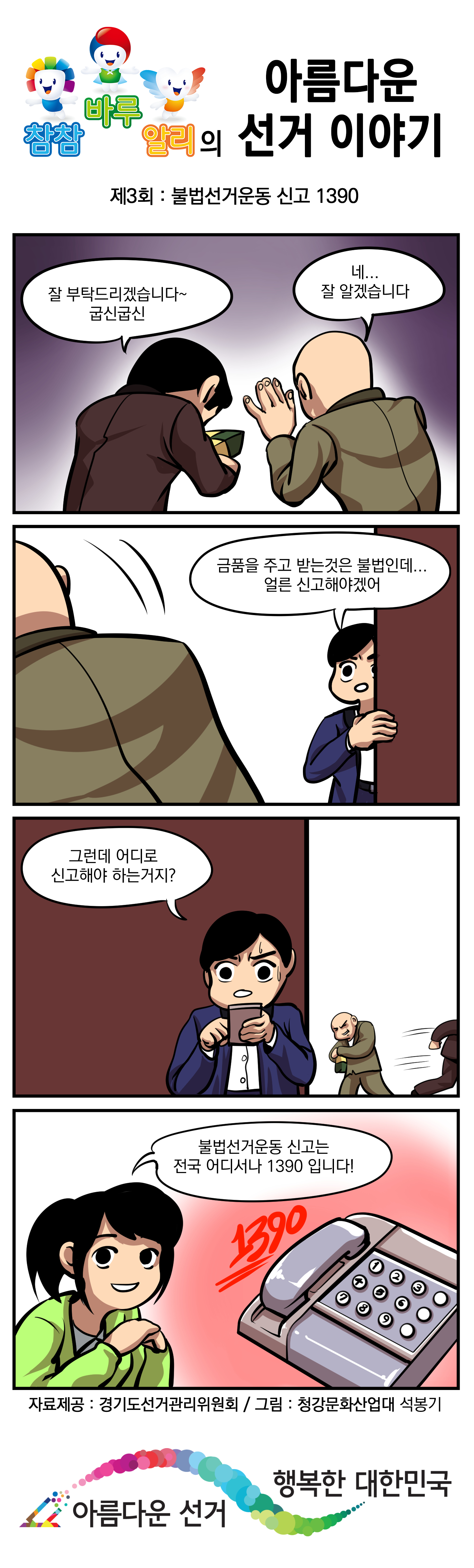 아름다운 선거 이야기 - 자세한 이미지 설명은 본문의 내용을 참고하시길 바랍니다.