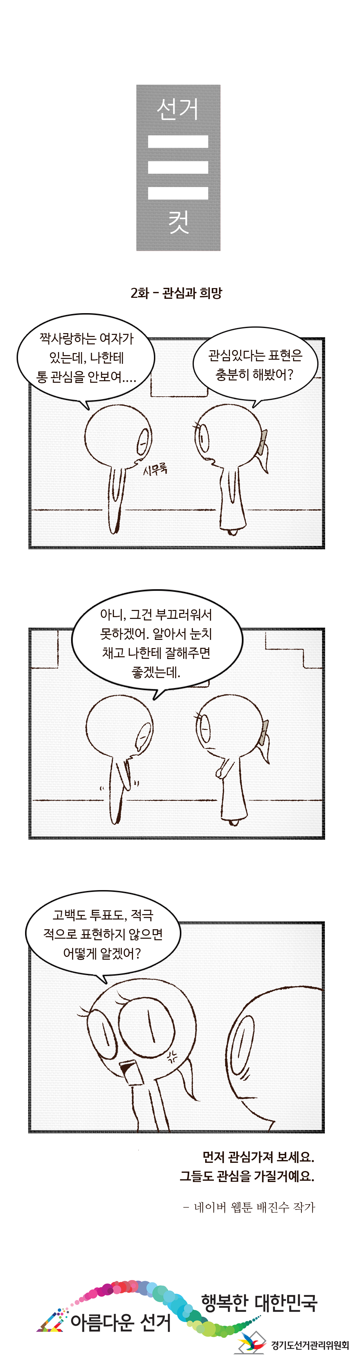 선거3컷 - 자세한 이미지 설명은 본문의 내용을 참고하시기 바랍니다.