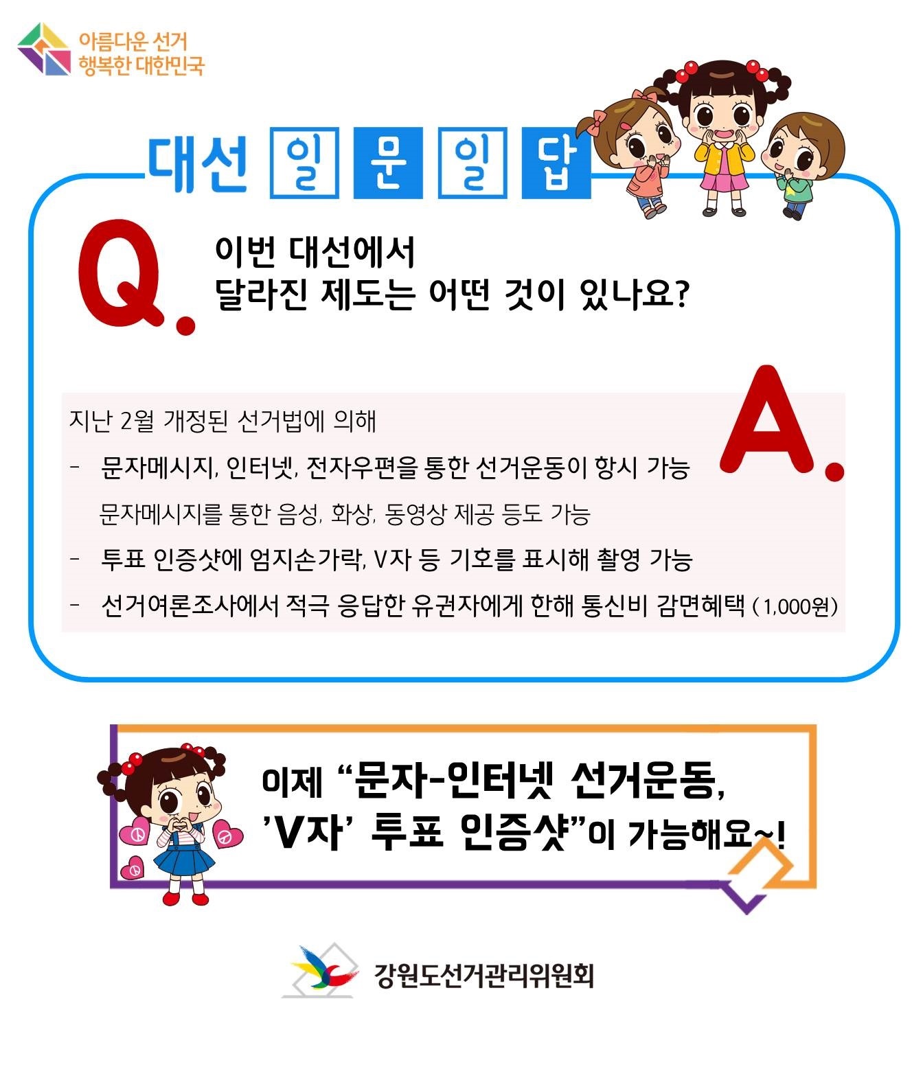 대통령선거 일문일답 -1