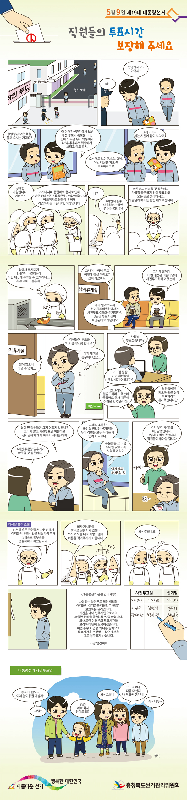 직원들의 투표시간 보장해 주세요