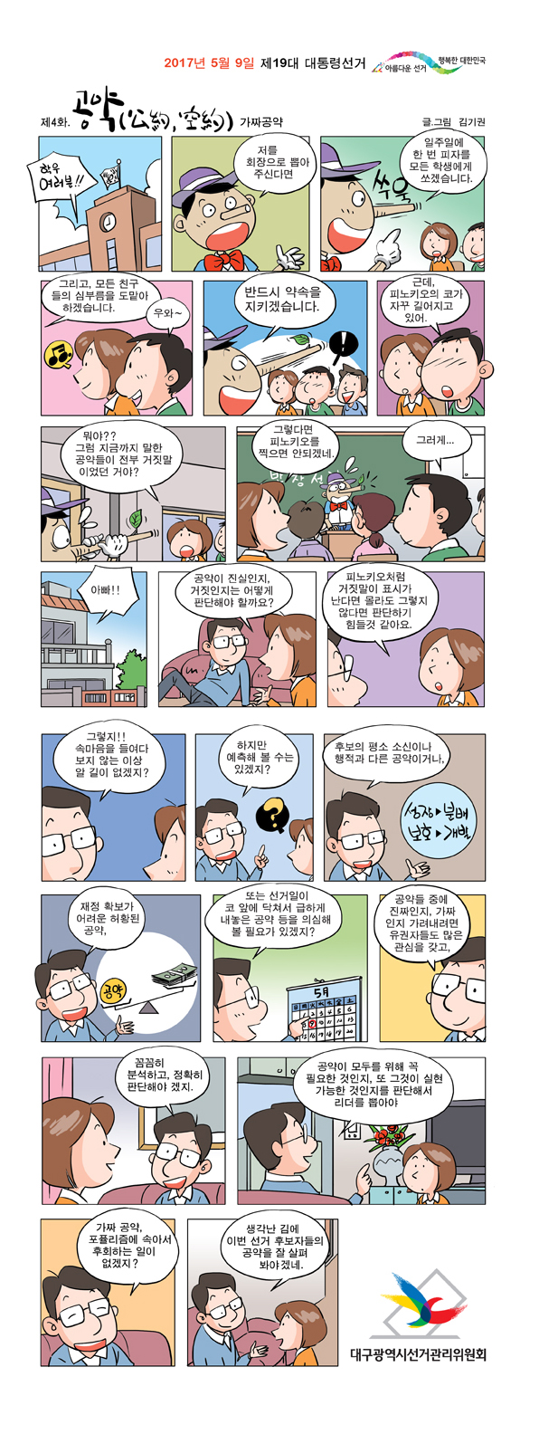 정책선거 엡툰 제4화 공약
