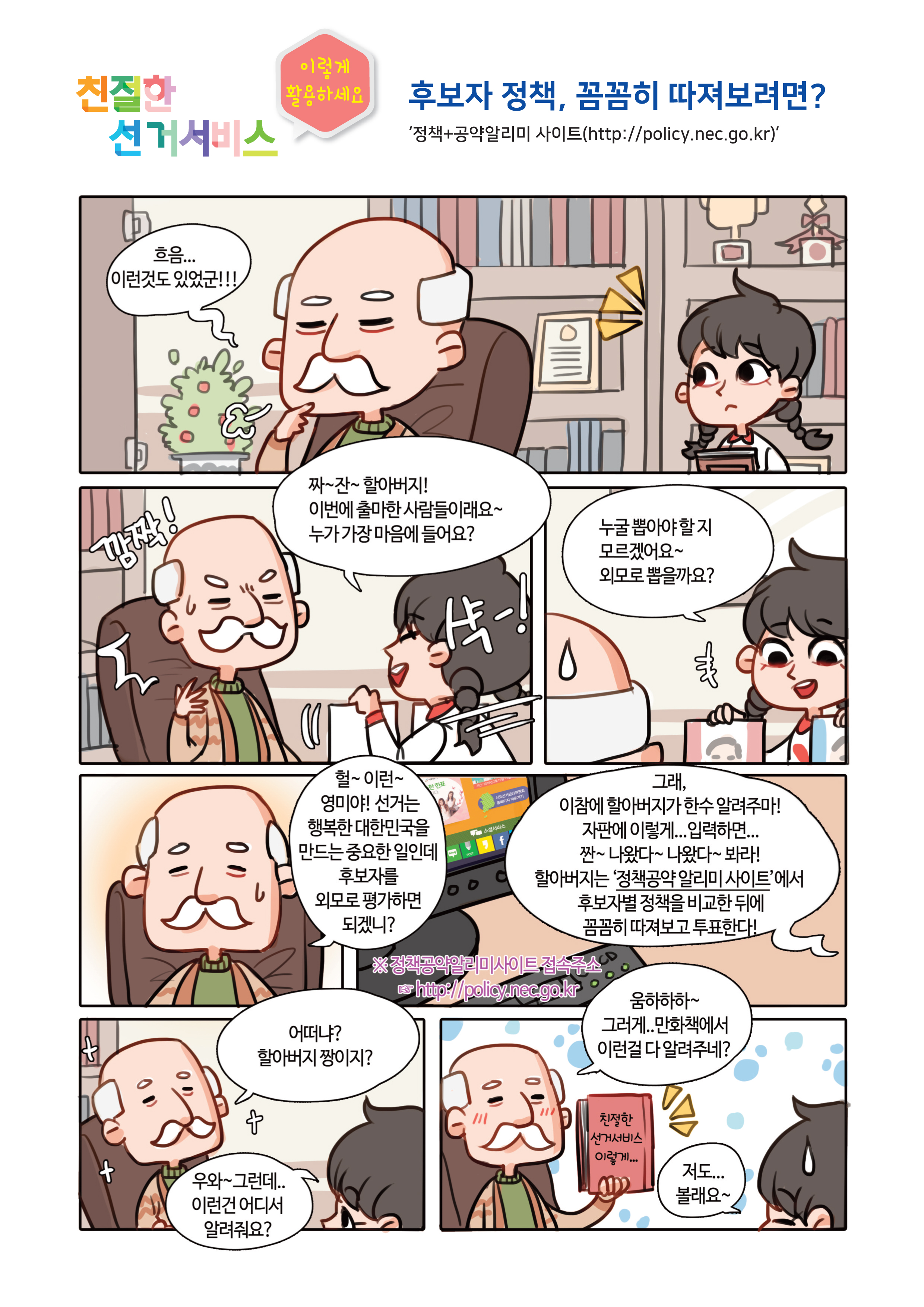친절한 선거서비스 1-후보자 정책, 꼼꼼히 따져보려면?
