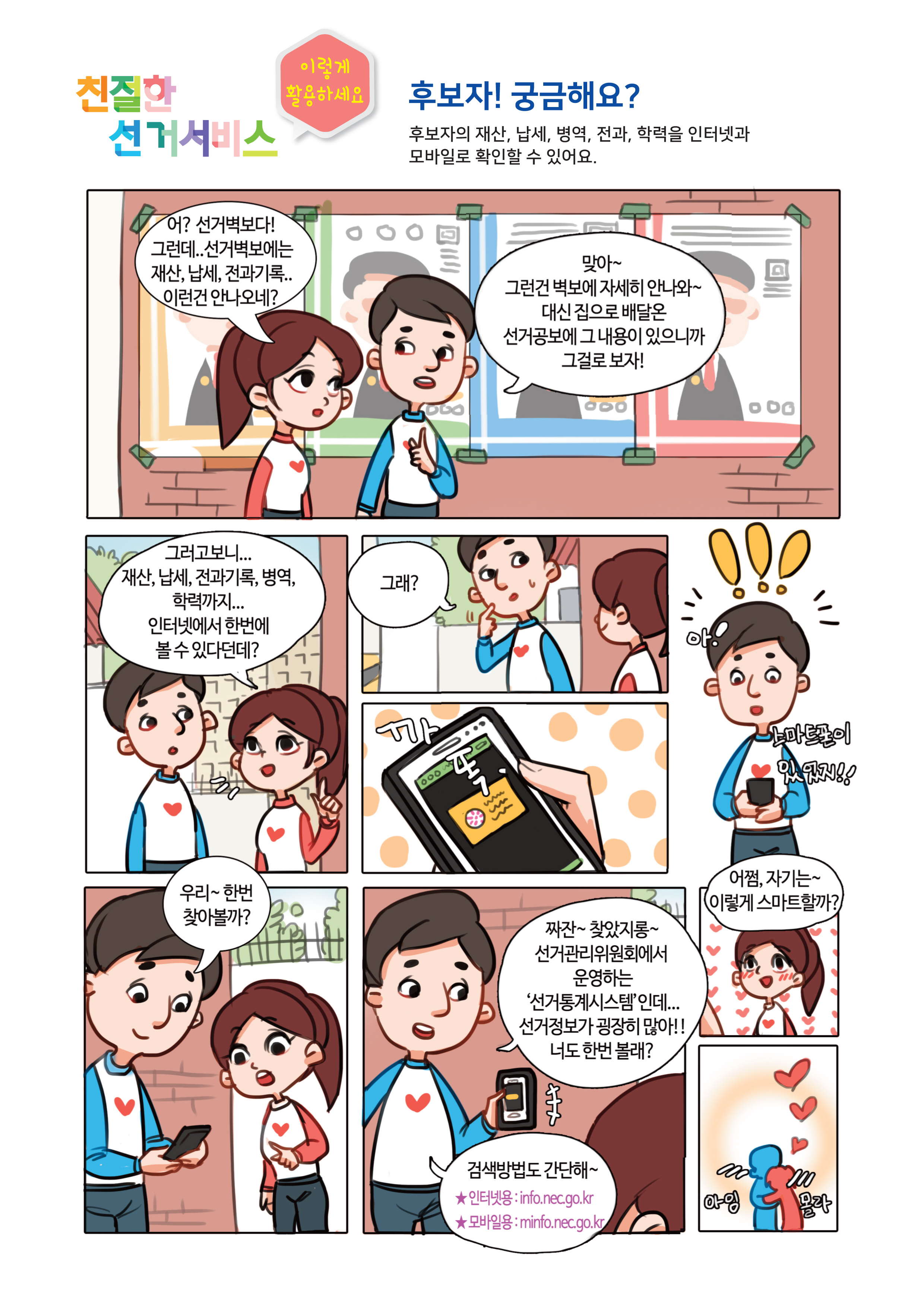 친절한 선거서비스 1 -후보자! 궁금해요?