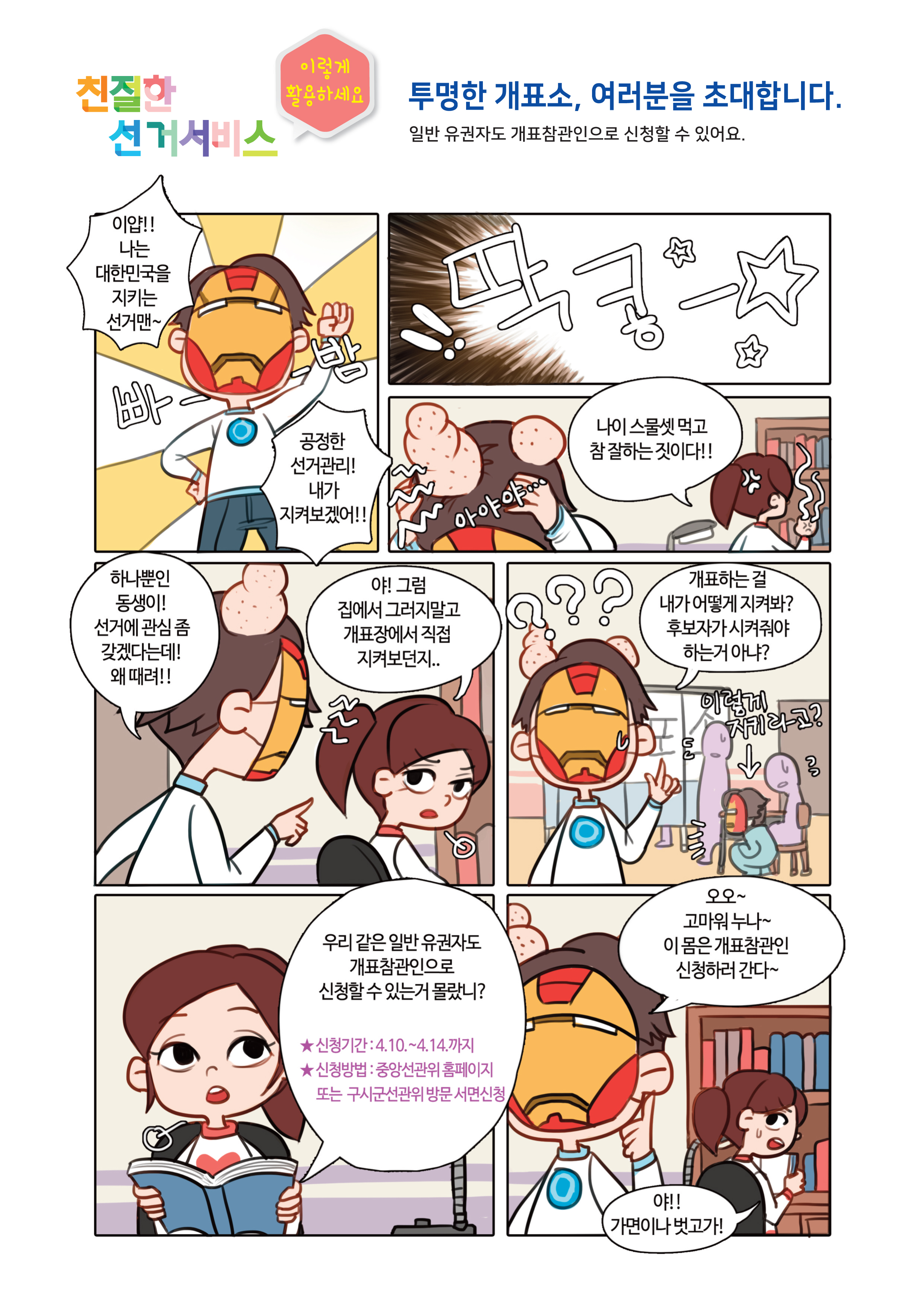 친절한 선거서비스 4-투명한 개표소, 여러분을 초대합니다.