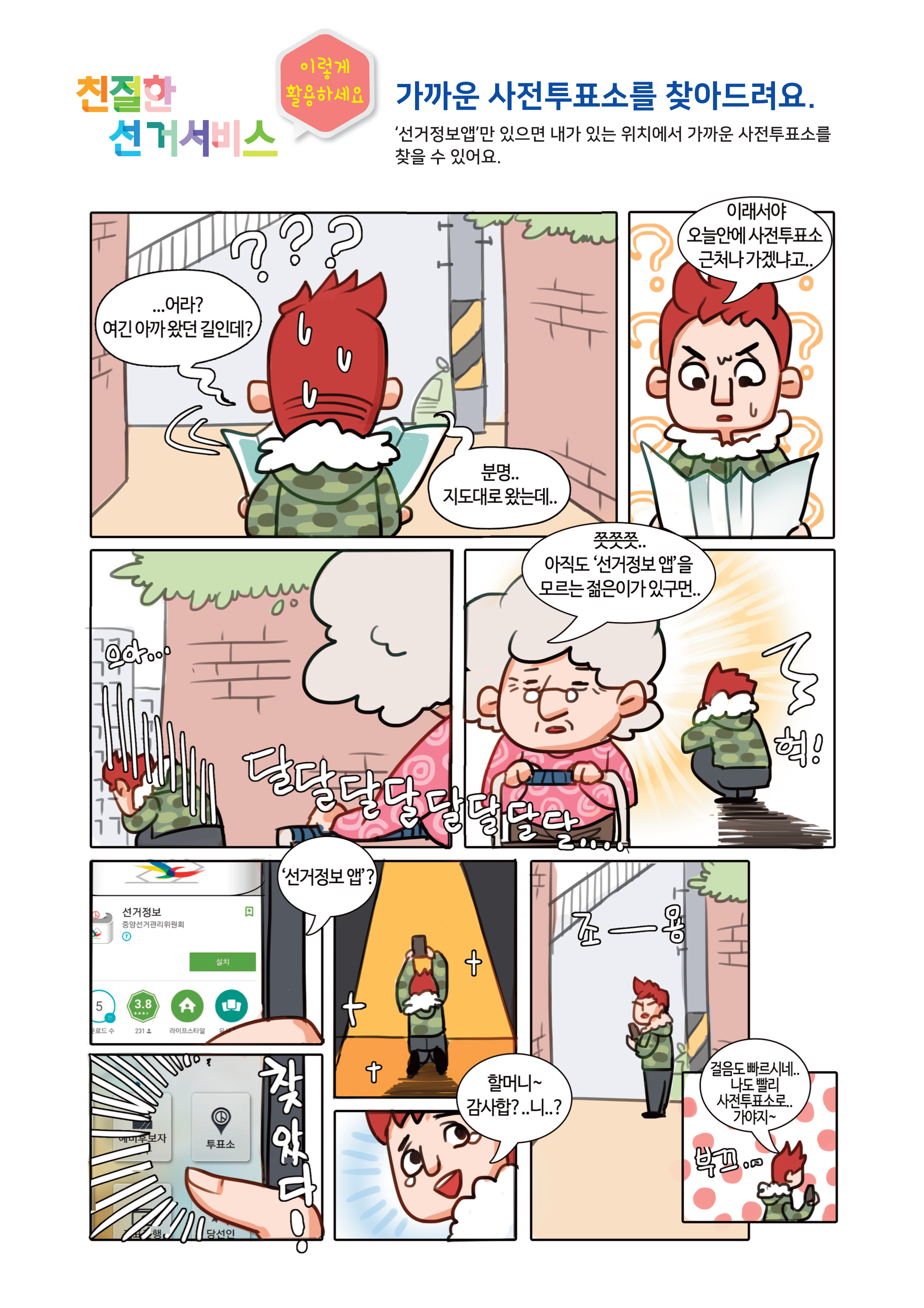 친절한 선거서비스 5-가까운 사전투표소를 찾아드려요.