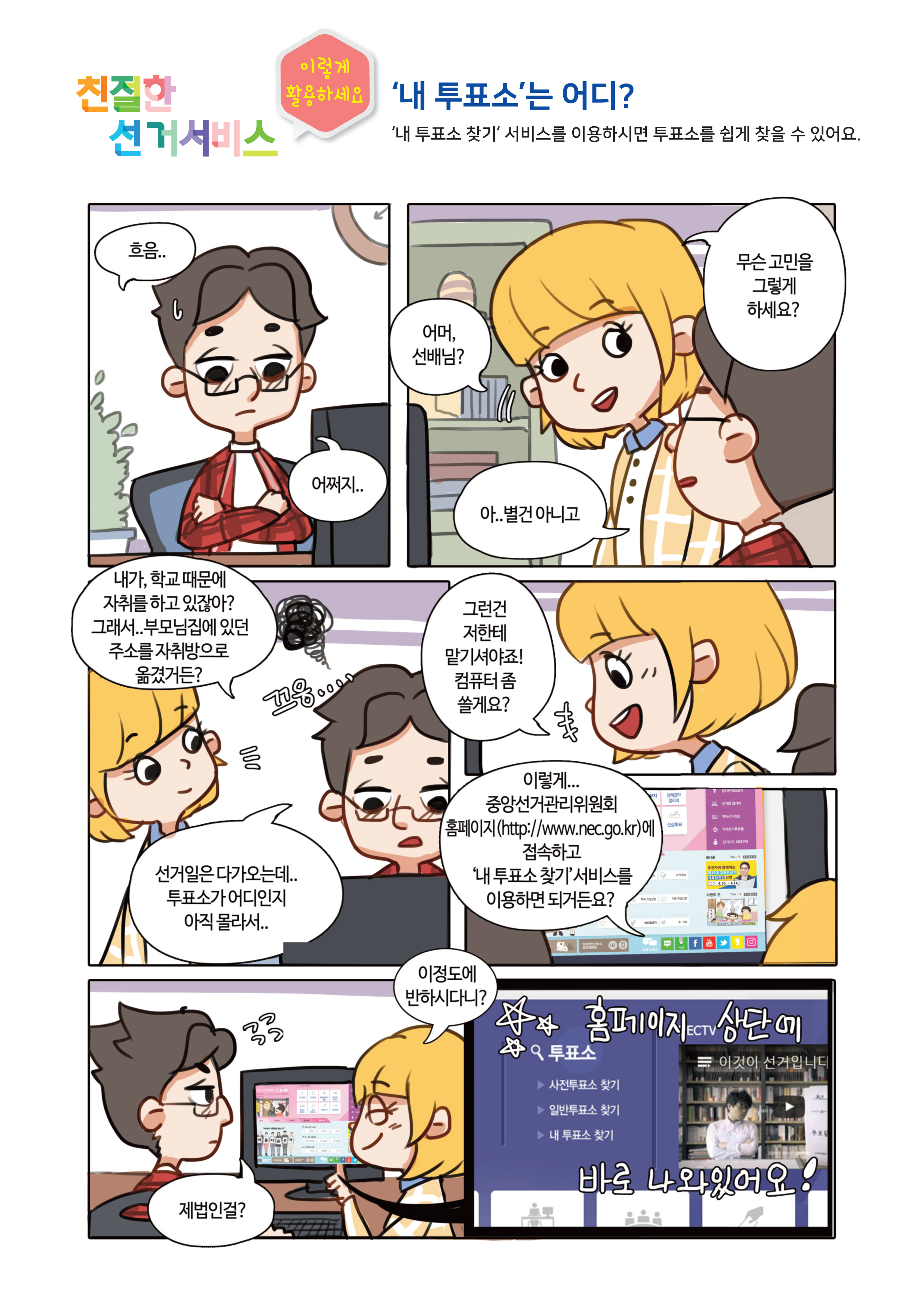 친절한 선거서비스 6-'내 투표소'는 어디?