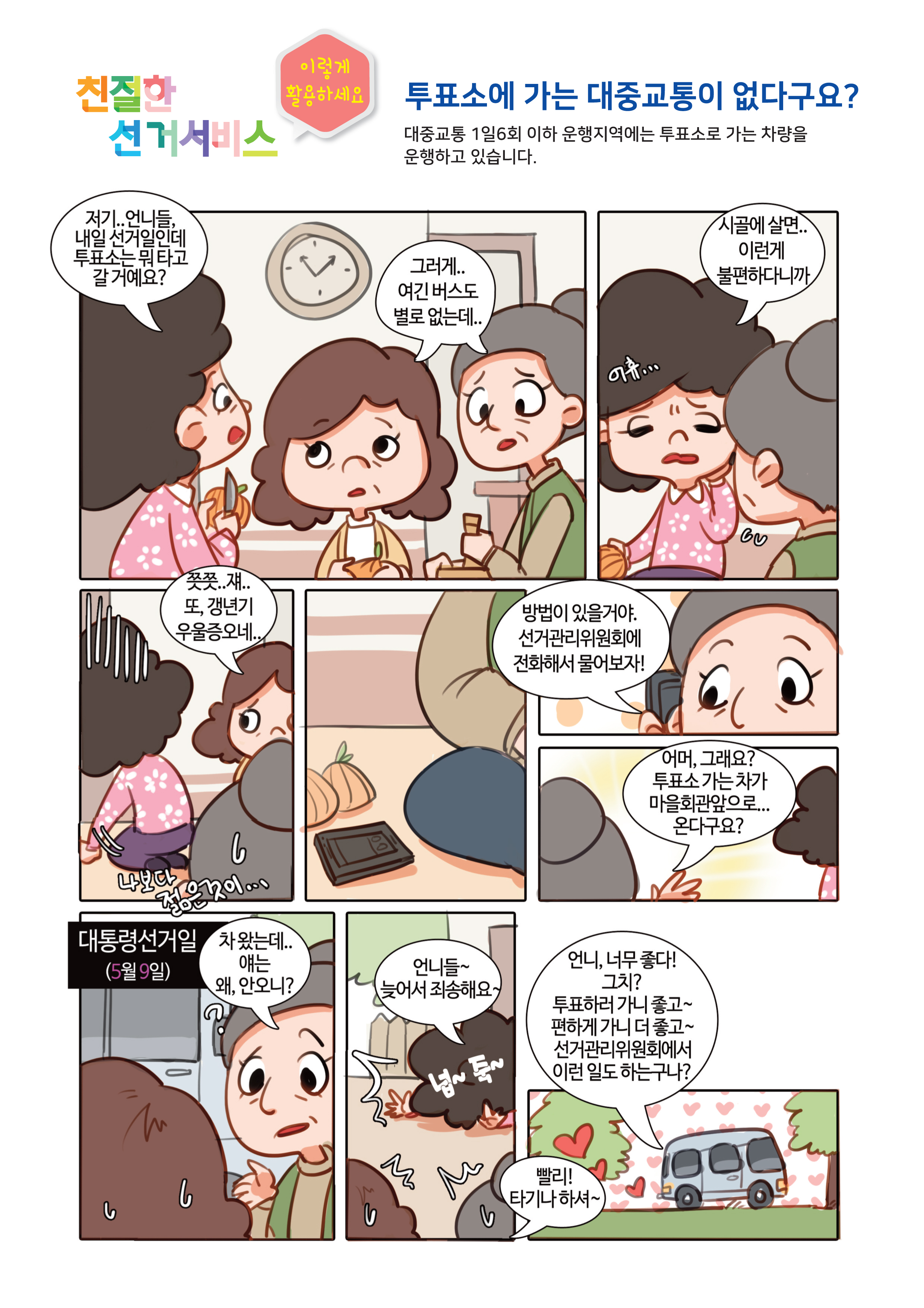 친절한 선거서비스 9-투표소에 가는 대중교통이 없다구요?