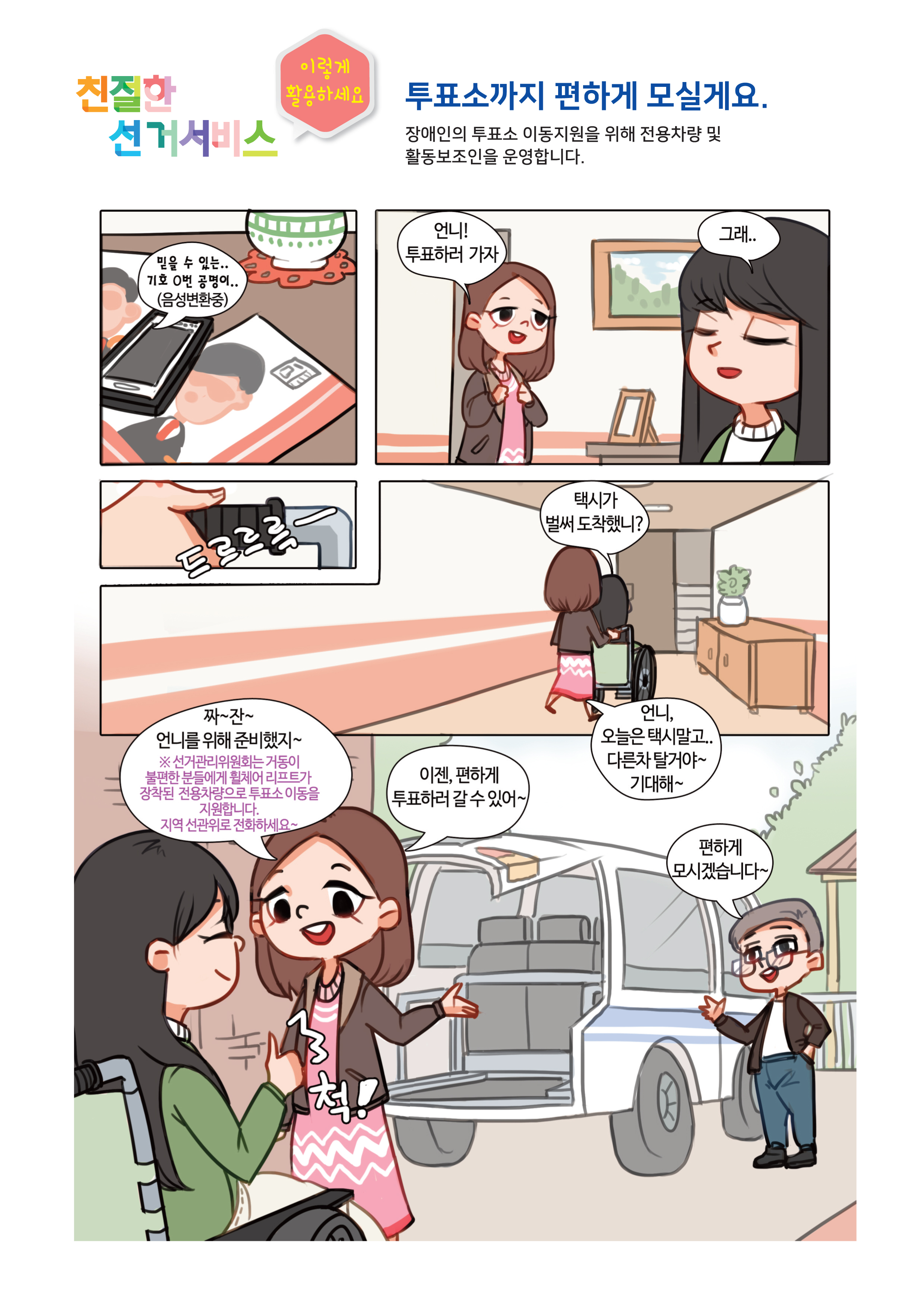 친절한 선거서비스 10-투표소까지 편하게 모실게요.
