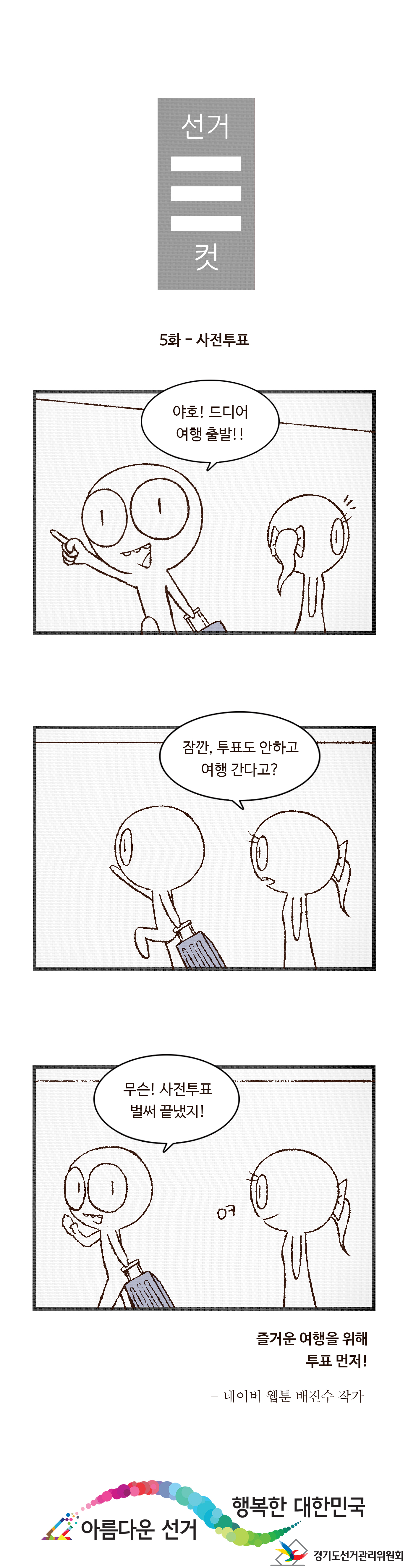 선거3컷 - 자세한 이미지 설명은 본문의 내용을 참고하시기 바랍니다.