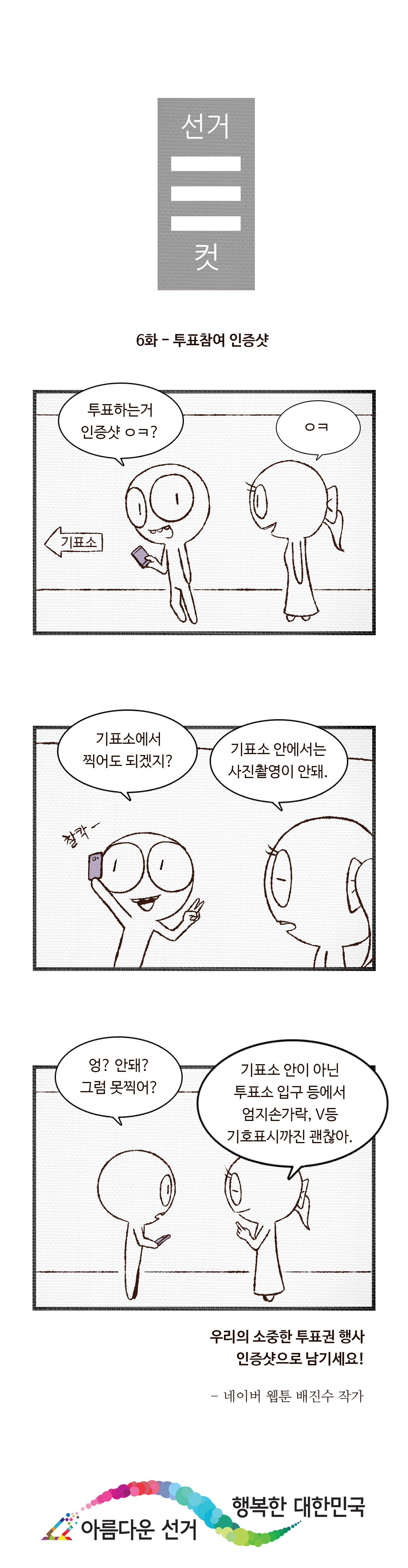 선거3컷 - 자세한 이미지 설명은 본문의 내용을 참고하시기 바랍니다.