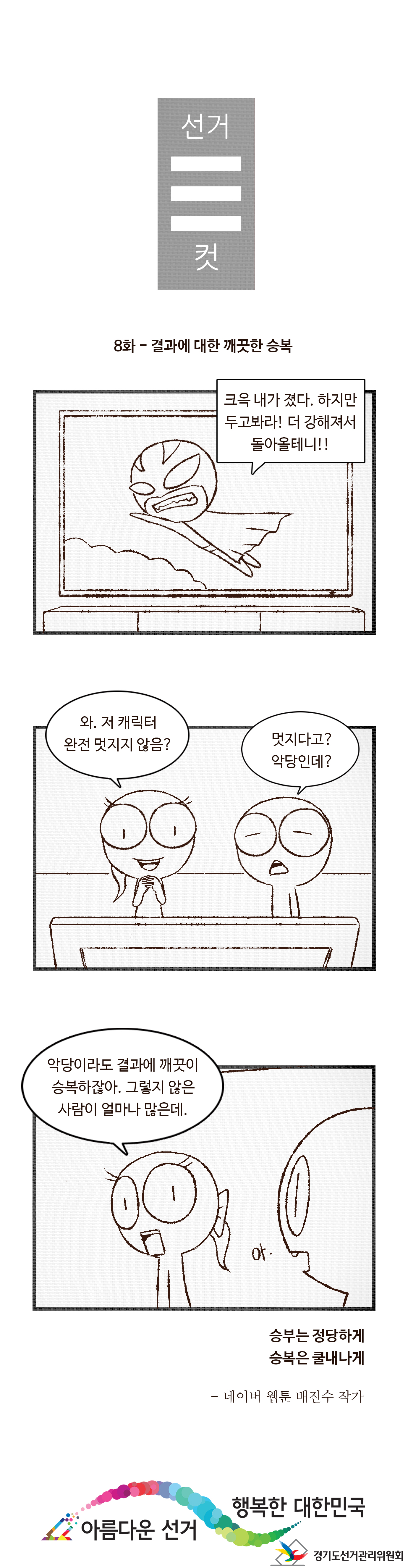 선거3컷 - 자세한 이미지 설명은 본문의 내용을 참고하시기 바랍니다.
