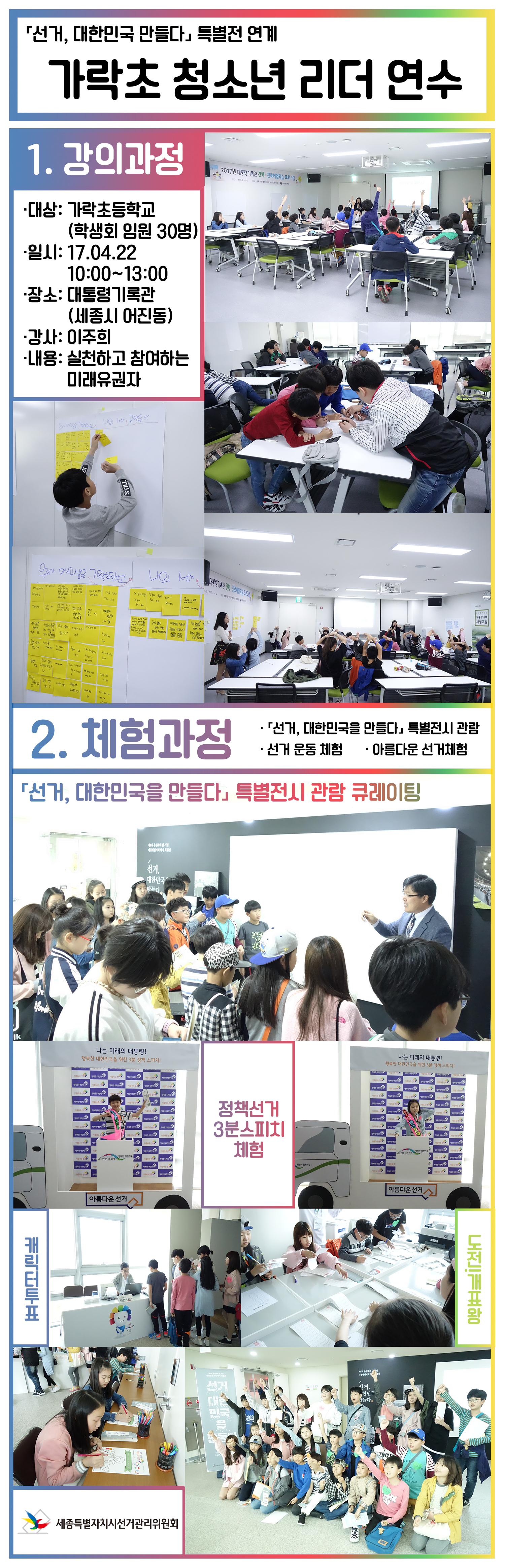 선거, 대한민국 만들다 특별전 연계 가락초 청소년 리더 연수