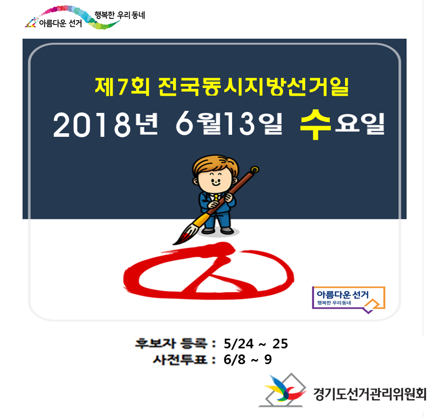 제7회 전국동시지방선거일 - 자세한 이미지 설명은 본문의 내용을 참고하시기 바랍니다.