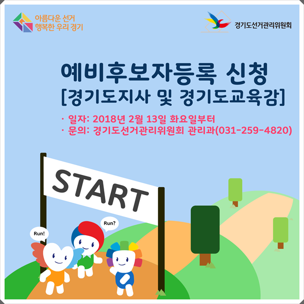 예비후보자등록신청(경기도지사 및 경기도교육감)  자세한 이미지 설명은 본문의 내용을 참고하시기 바랍니다.