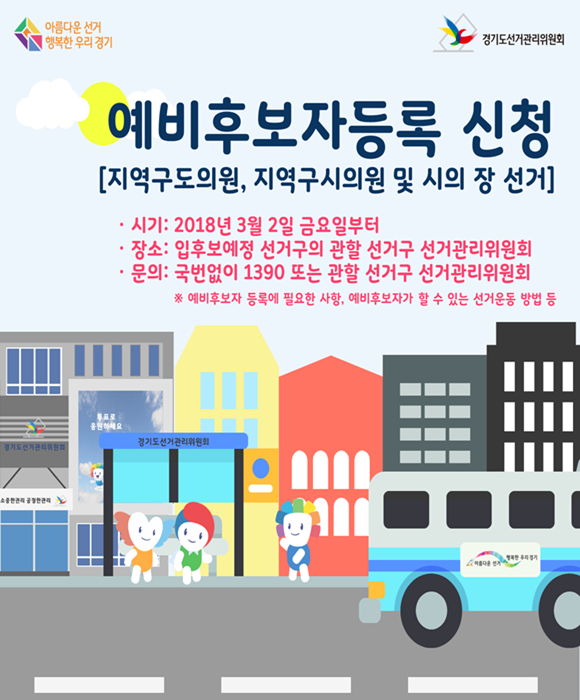 예비후보자등록 신청안내 - 자세한 이미지 설명은 본문의 텍스트 내용을 참고하시기 바랍니다.