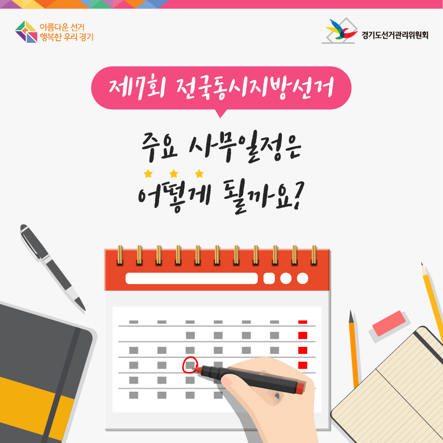 제7회 전국동시지방선거 주요 사무일정은 어떻게 될까요? - 자세한 이미지 설명은 본문의 내용을 참고하시기 바랍니다.