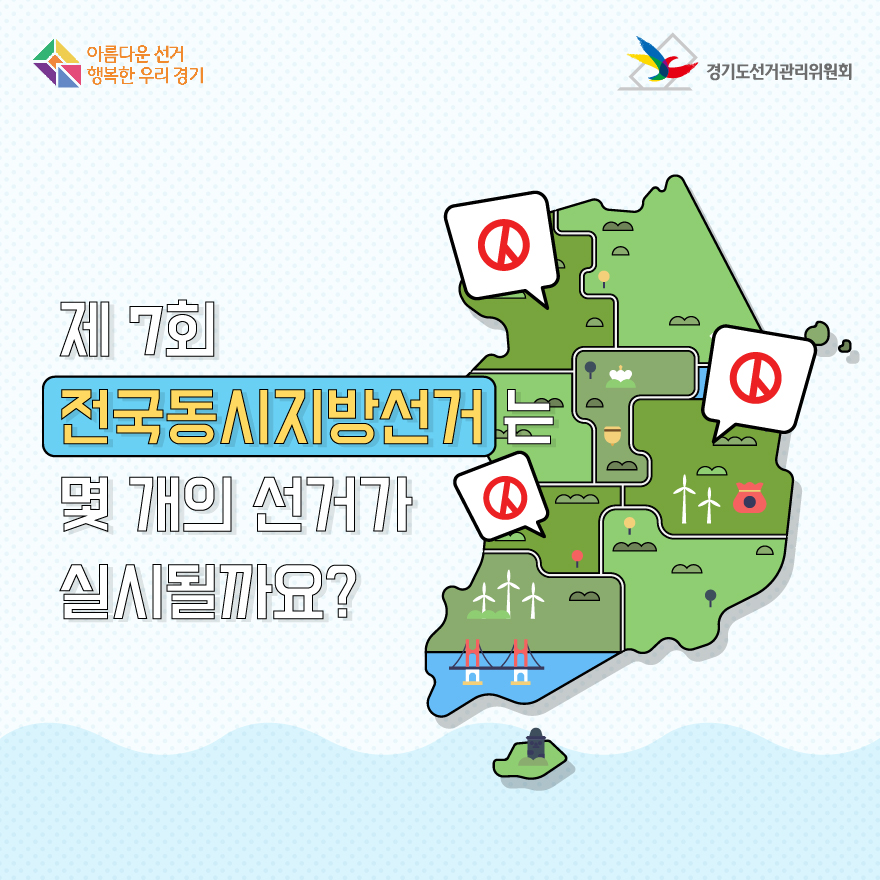 제7회 전국동시지방선거는 몇 개의 선거가 실시될까요? - 자세한 이미지 설명은 본문의 내용을 참고하시기 바랍니다.