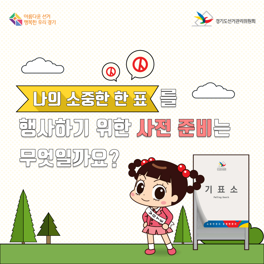 나의 소중한 한 표를 행사하기 위한 사전 준비는 무엇일까요? - 자세한 이미지 설명은 본문의 내용을 참고하시기 바랍니다.