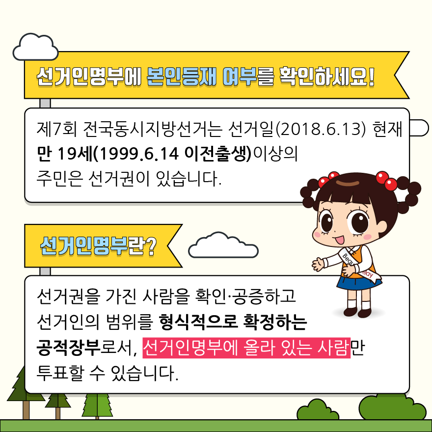 선거인명부와 본인등재 여부 확인 - 자세한 이미지 설명은 본문의 내용을 참고하시기 바랍니다.