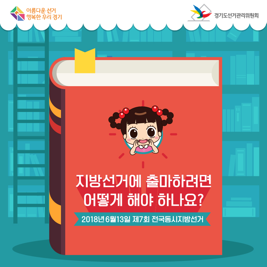 지방선거에 출마하려면 어떻게 해야하나요? - 자세한 이미지 설명은 본문의 내용을 참고하시기 바랍니다.