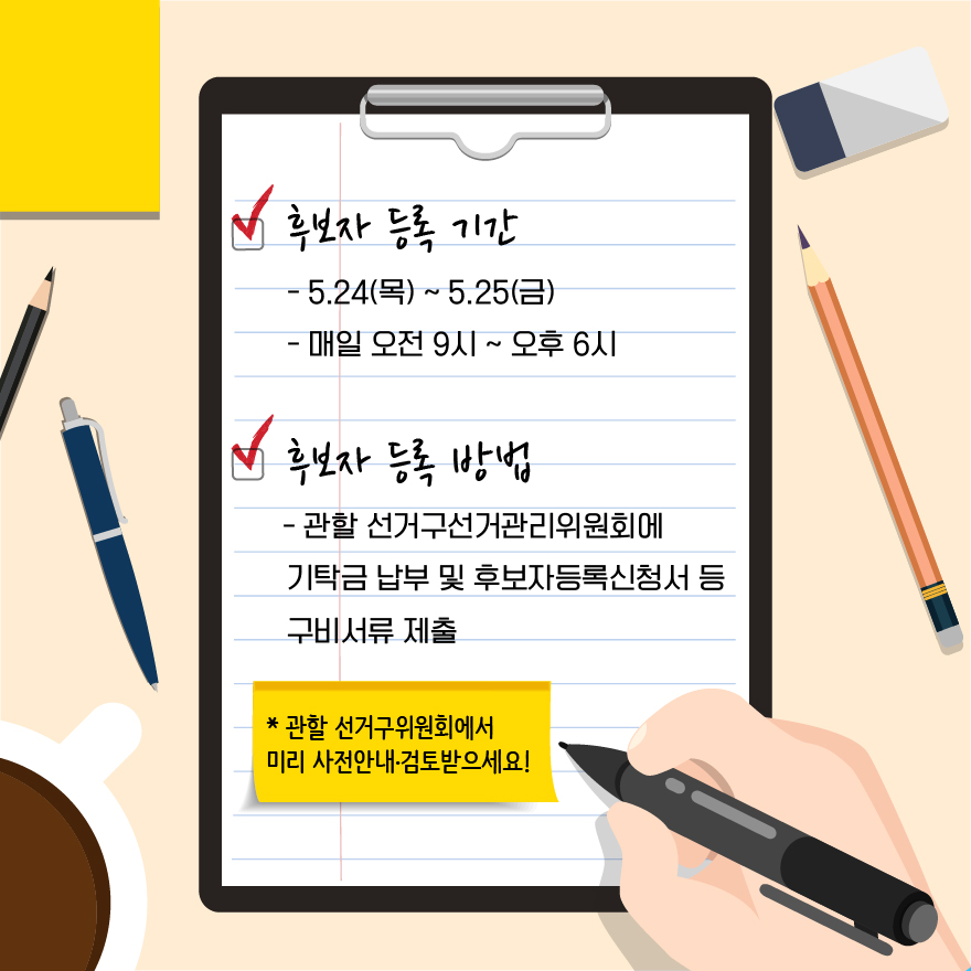 후보자등록 기간 및 방법 - 자세한 이미지 설명은 본문의 내용을 참고하시기 바랍니다.