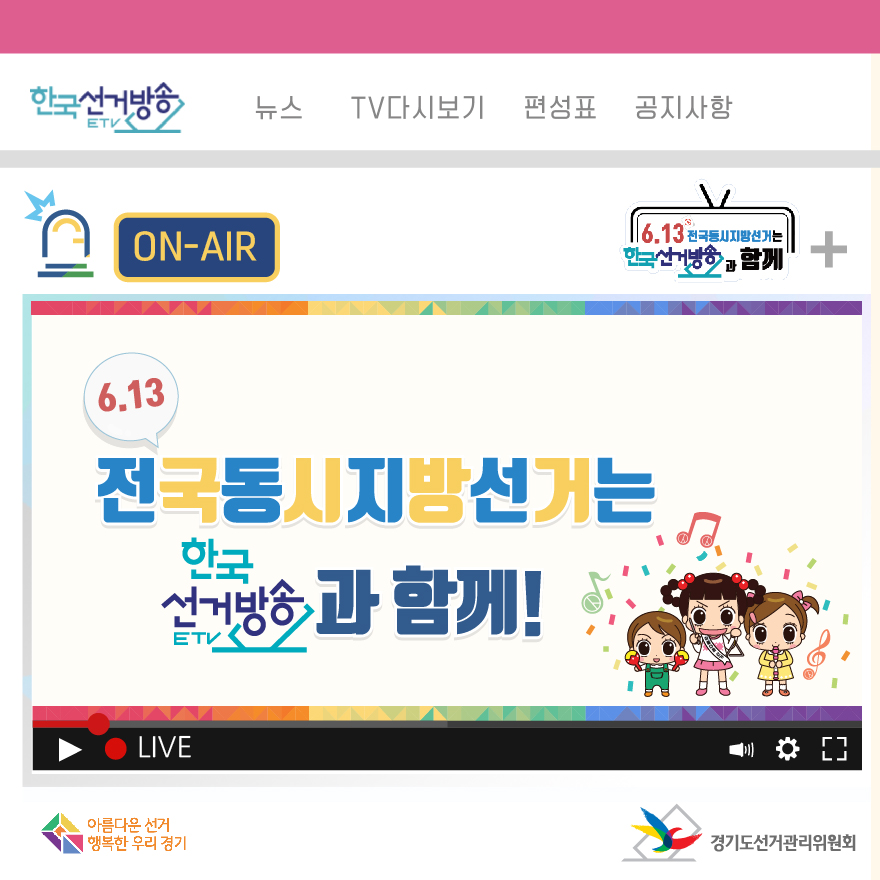 6.13 전국동시지방선거는 한국선거방송과 함께! - 자세한 이미지 설명은 본문의 내용을 참고하시기 바랍니다.