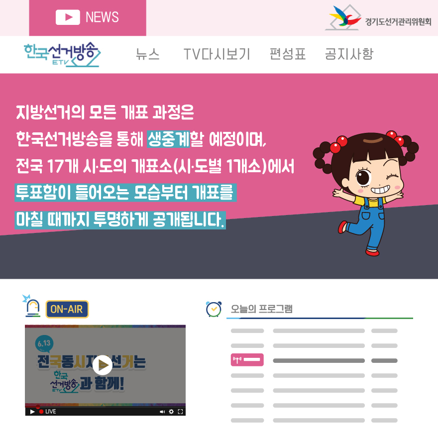 지방선거의 개표과정은 한국선거방송을 통해 생중계 됩니다. - 자세한 이미지 설명은 본문의 내용을 참고하시기 바랍니다.
