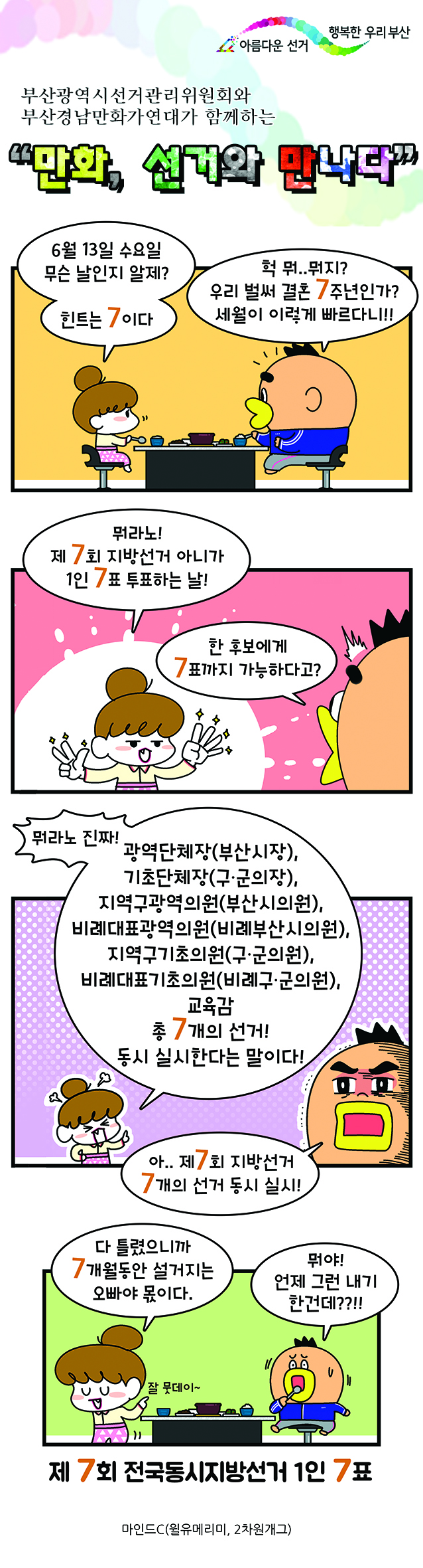 부산광역시선거관리위원회와 부산경남만화가연대가 함께하는 만화, 선거와 만나다. 관련 그림입니다.