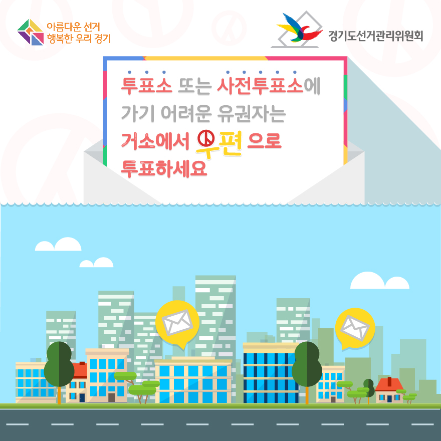투표소 또는 사전투표소에 가기 어려운 유권자는 거소에서 우편으로 투표하세요 - 자세한 이미지 설명은 본문의 내용을 참고하시기 바랍니다.