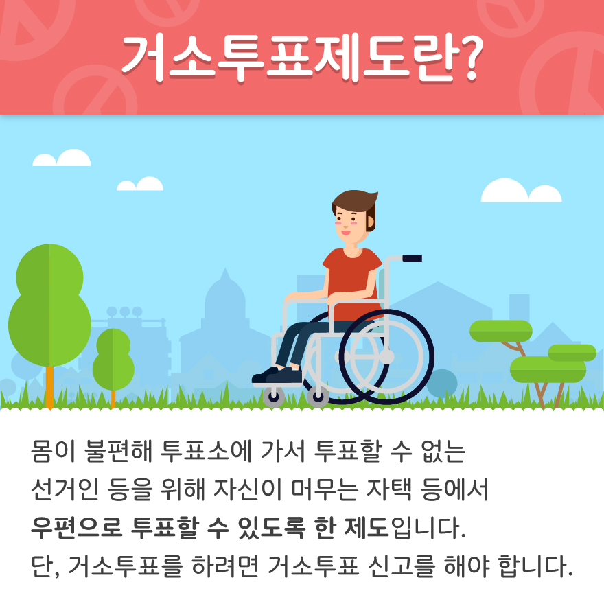거소투표제도란? - 자세한 이미지 설명은 본문의 내용을 참고하시기 바랍니다.
