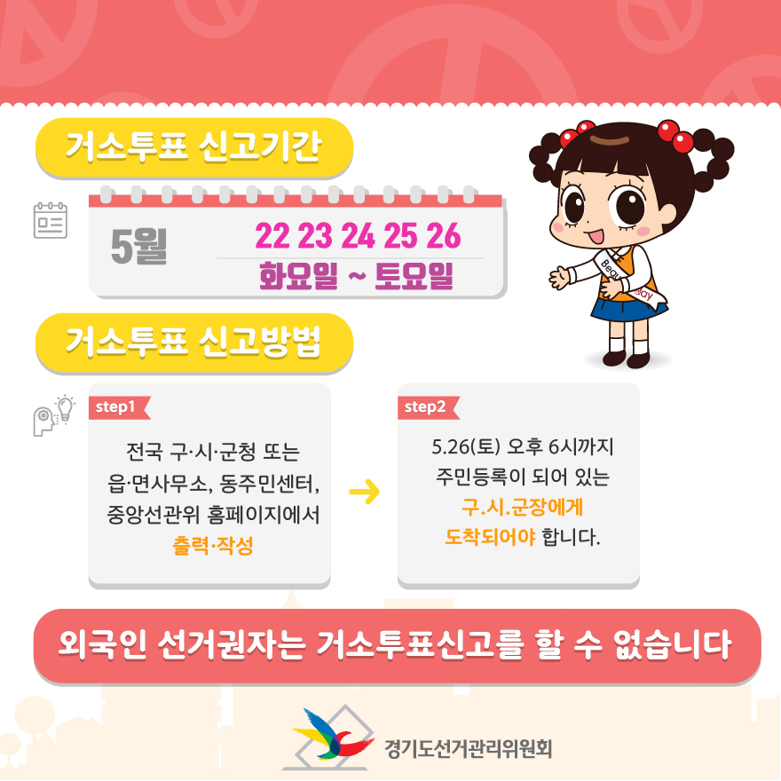 거소투표 신고기간 및 방법 - 자세한 이미지 설명은 본문의 내용을 참고하시기 바랍니다.