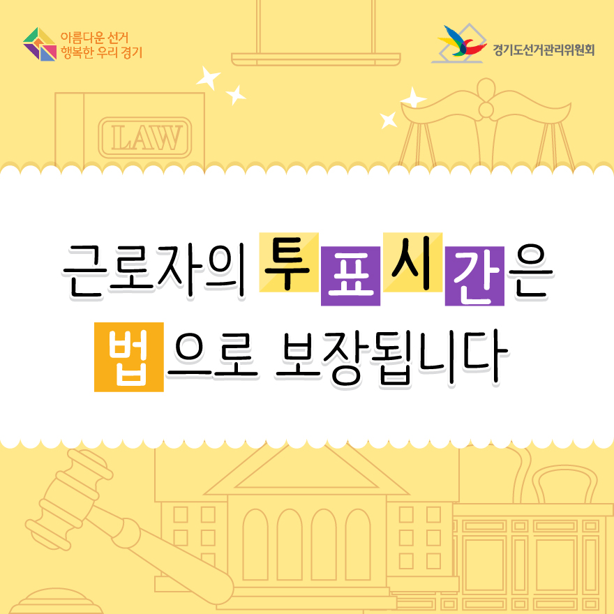 근로자의 투표시간은 법으로 보장됩니다. - 자세한 이미지 설명은 본문의 내용을 참고하시기 바랍니다. 