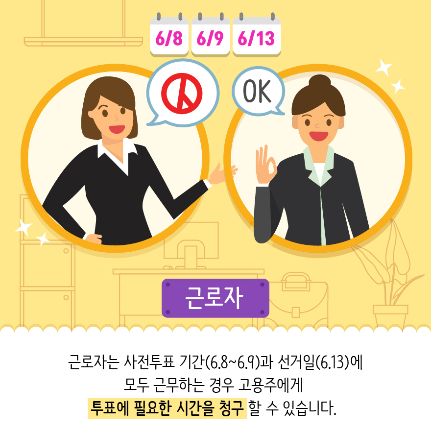 근로자의 투표시간 - 자세한 이미지 설명은 본문의 내용을 참고하시기 바랍니다.