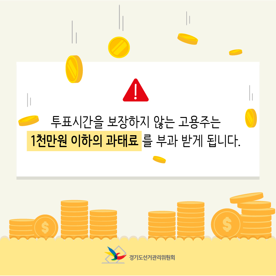 투표시간을 보장하지 않는 고용주는 1천만원 이하의 과태료를 부과 받게 됩니다. - 자세한 이미지 설명은 본문의 내용을 참고하시기 바랍니다.