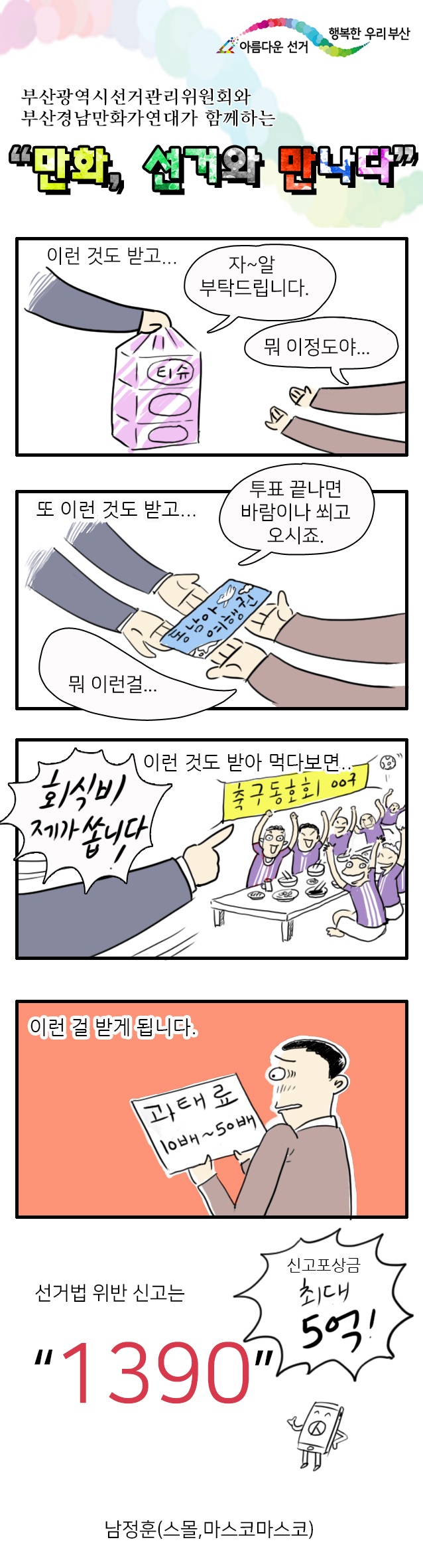 만화 선거와 만나다 3편(과태료)