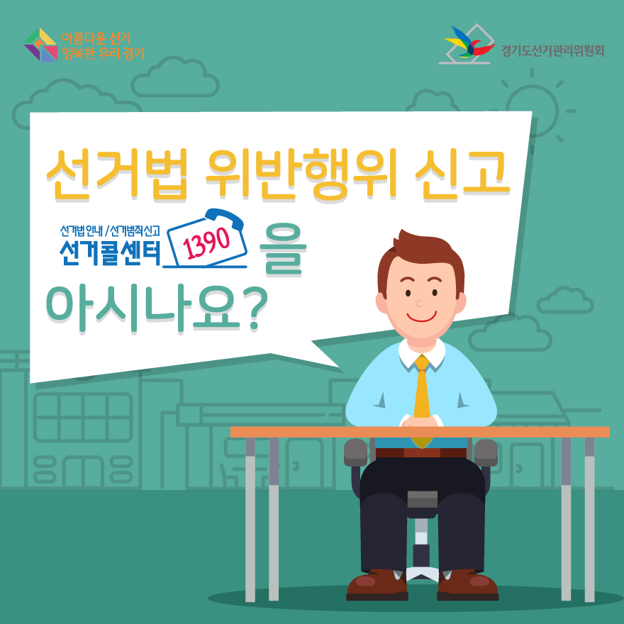 선거콜센터 1390을 아시나요? - 자세한 이미지 설명은 본문의 내용을 참고하시기 바랍니다.
