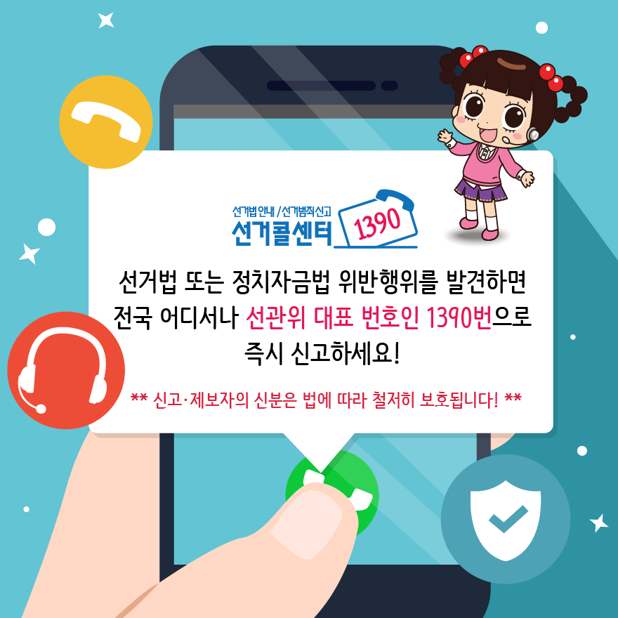선관위 대표 번호인 1390번으로 즉시 신고하세요 - 자세한 이미지 설명은 본문의 내용을 참고하시기 바랍니다.