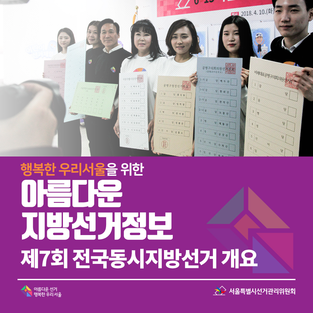 행복한 우리서울을 위한 아름다운 지방선거정보, 제7회 전국동시지방선거 개요