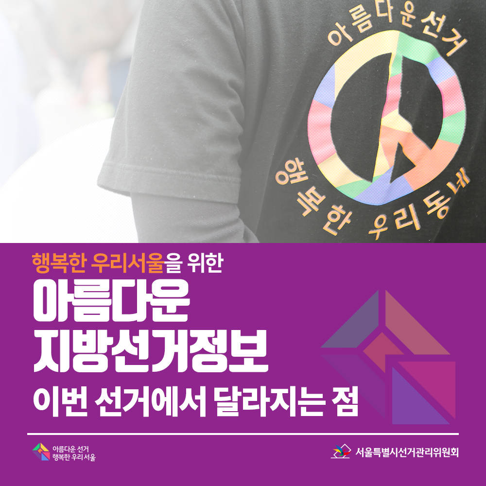 행복한 우리서울을 위한 아름다운 지방선거정보 "이번 선거에서 달라지는 점"