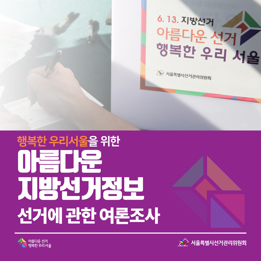 행복한 우리서울을 위한 아름다운 지방선거정보 "선거에 관한 여론조사"