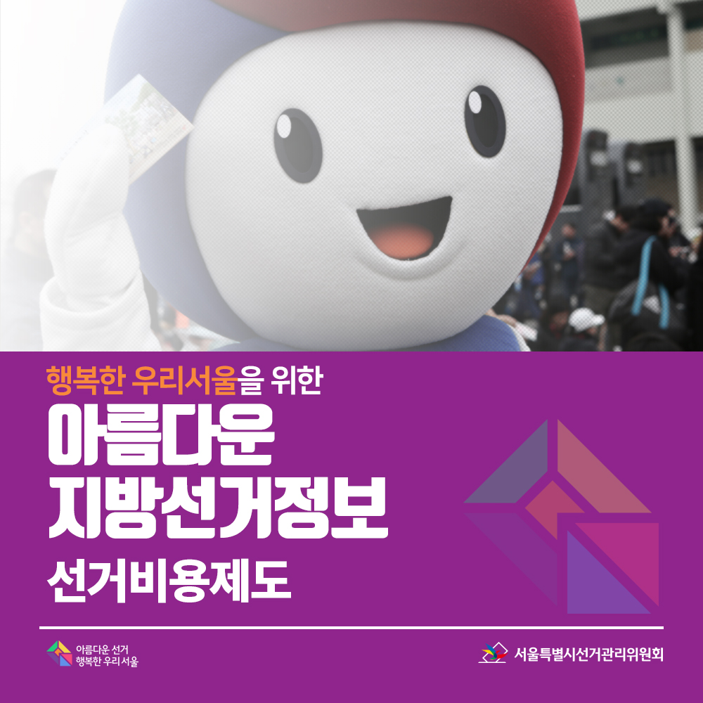행복한 우리서울을 위한 아름다운 지방선거정보 "선거비용제도"