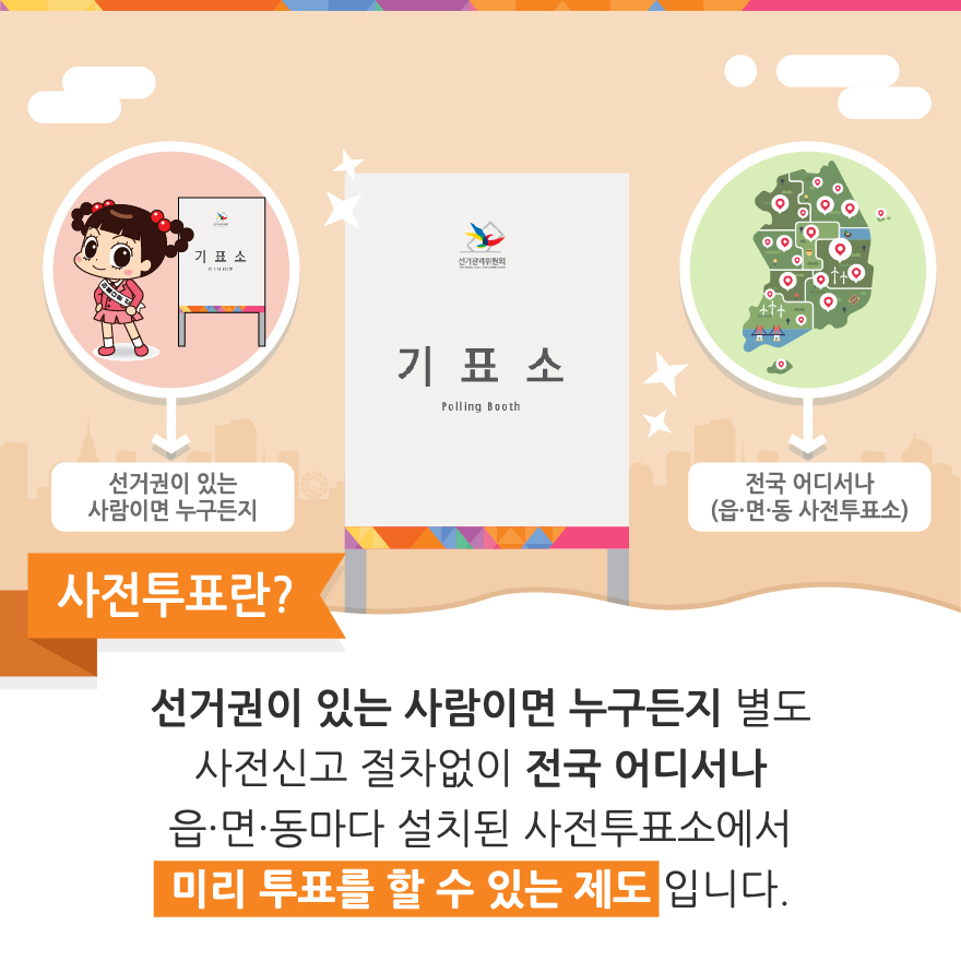 사전투표란 - 자세한 이미지 설명은 본문의 내용을 참고하시기 바랍니다.