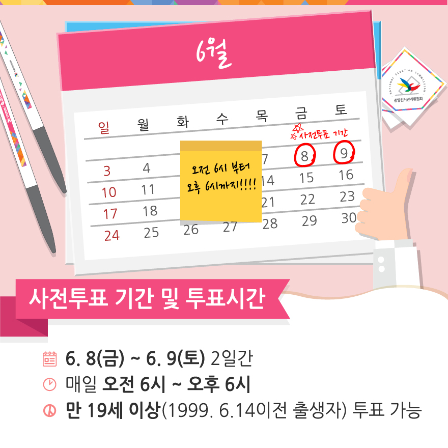 사전투표 기간 및 투표시간 - 자세한 이미지 설명은 본문의 내용을 참고하시기 바랍니다.
