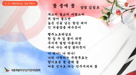 [5.10. '유권자의 날' 기념 유권자 재능기부 작품] 꽃 중에 꽃_달빛 김일호