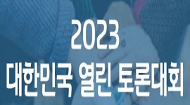 ‘2023 대한민국 열린 토론대회’ 개최 안내