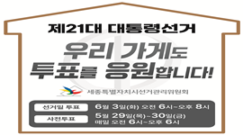 제21대 대통령선거 홍보 '우리가게 투표응원 캠페인'
