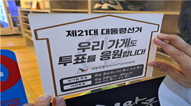 '우리가게 투표응원' 캠페인 스티커 첩부