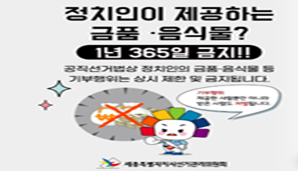 정치인의 기부행위 상시제한 안내