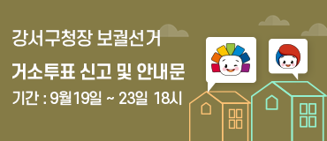 강서구청장보궐선거 거소투표 신고서 및 안내문 기간 : 9월19일 ~ 23일 18시