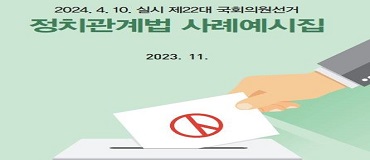 제22대 국회의원선거 정치관계법 사례예시집